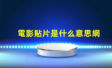 電影貼片是什么意思網絡用語 電影貼片預告是什么意思